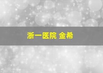 浙一医院 金希